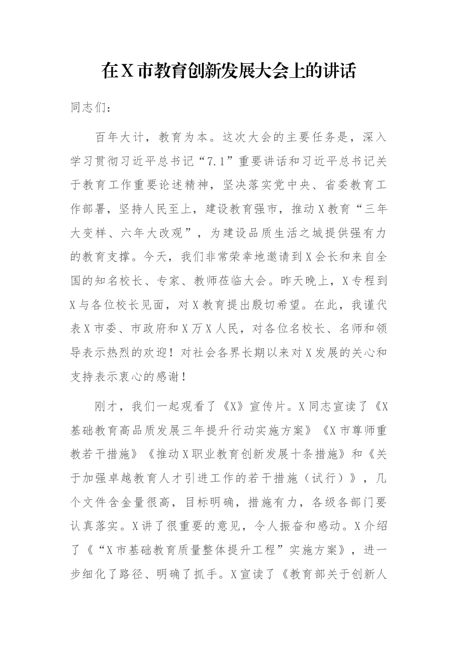 在X市教育创新发展大会上的讲话.docx,第1页预览