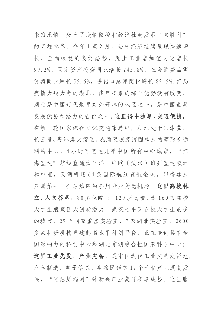 湖北省委书记 湖北省人大常委会主任应勇在外交部湖北全球特别推介活动上的致辞.doc,第4页预览