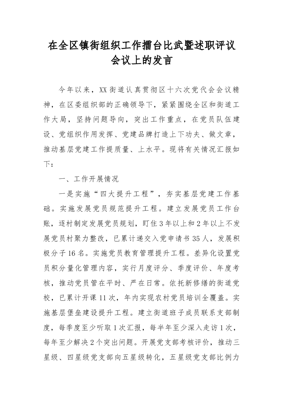 在全区镇街组织工作擂台比武暨述职评议会议上的发言.docx,第1页预览