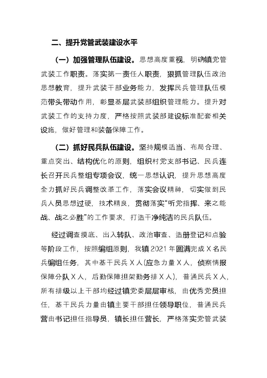 镇2021年党管武装工作述职报告.docx,第2页预览