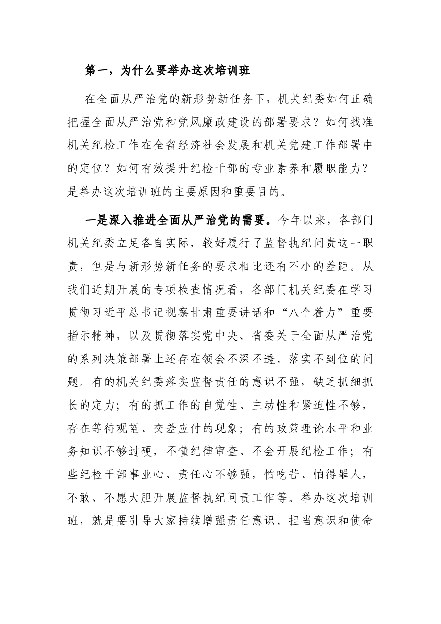 在机关专职纪检干部培训班开班式上的讲话.docx,第2页预览