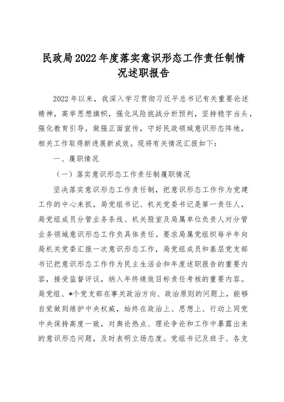民政局2022年度落实意识形态工作责任制情况述职报告.docx,第1页预览