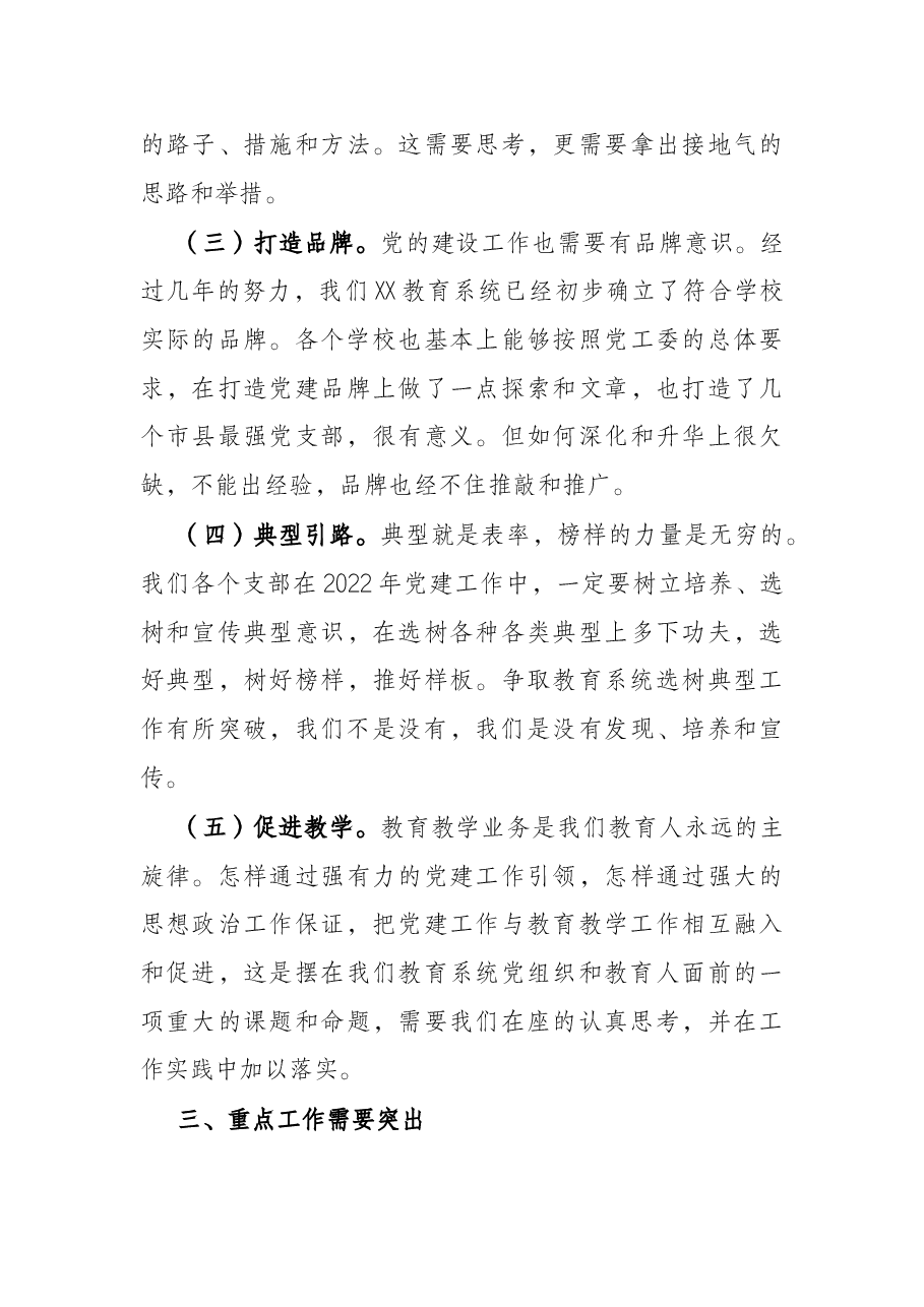 在2022年教育系统党建工作述职会议上的讲话.docx,第4页预览