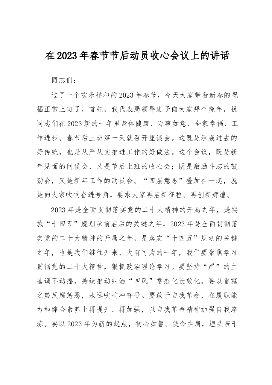 在2023年春节节后动员收心会议上的讲话.docx,第1页预览