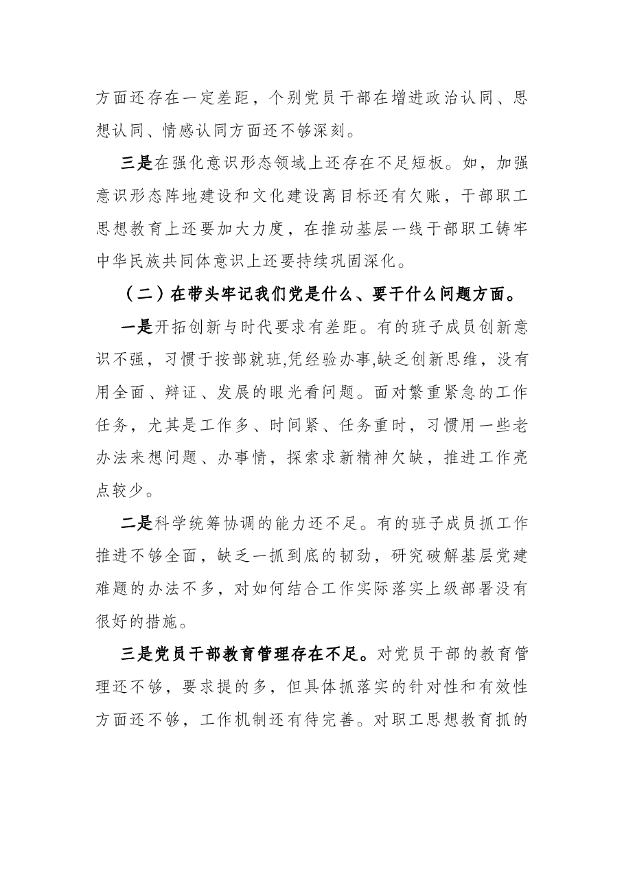 党委班子党史学习教育专题民主生活会班子对照检查材料.docx,第4页预览