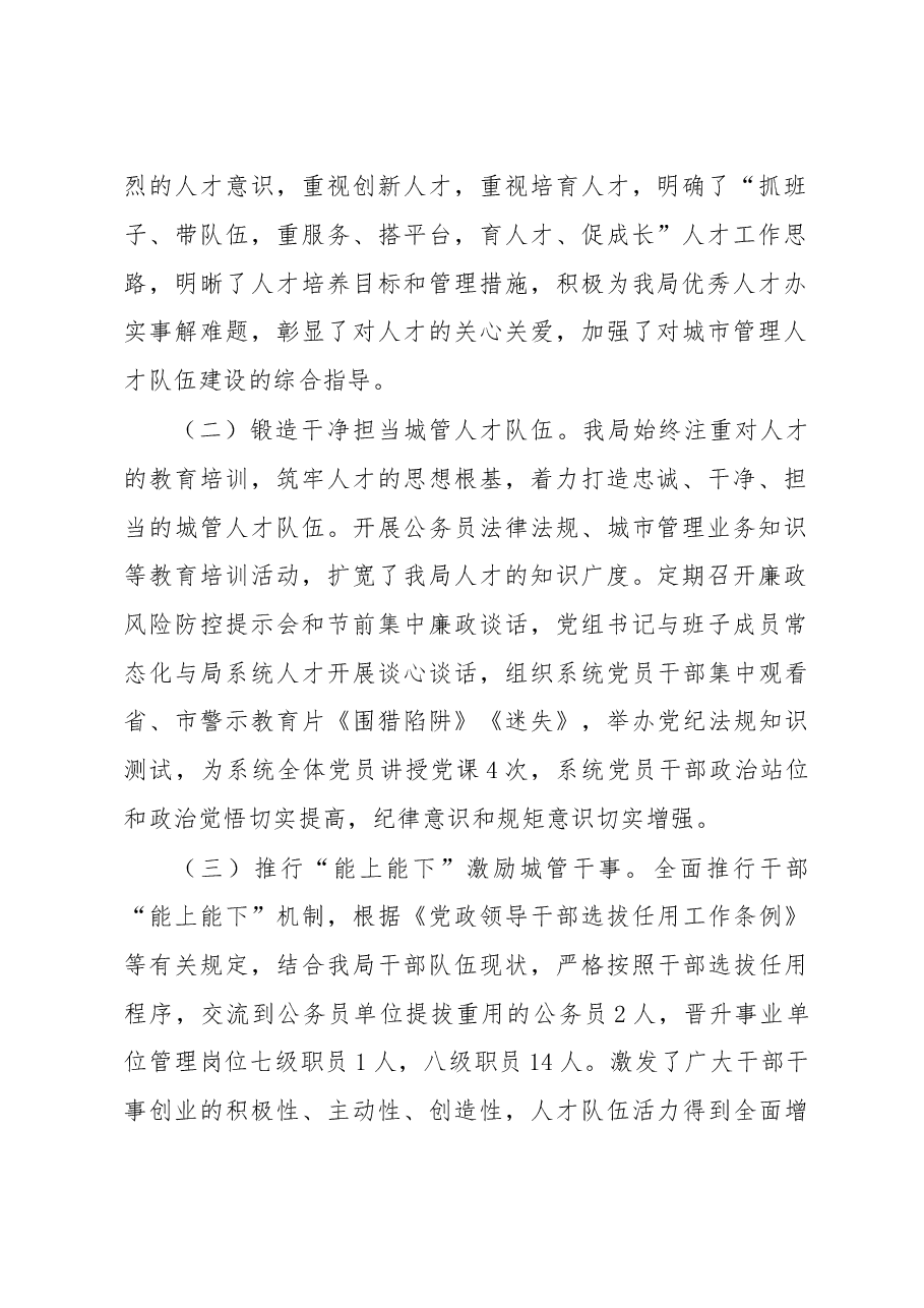 县城管局20X年度人才工作述职报告.docx,第2页预览