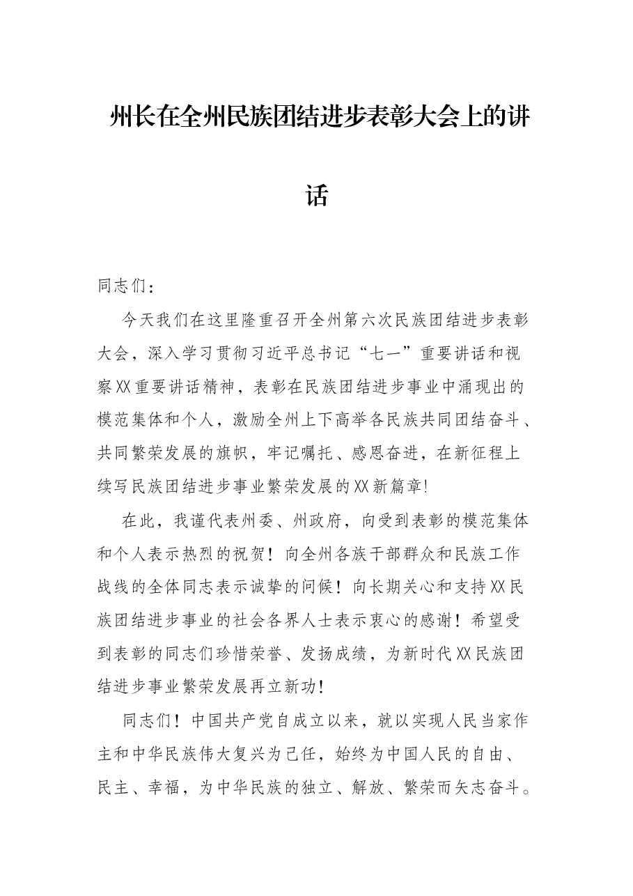 州长在全州民族团结进步表彰大会上的讲话.docx,第1页预览