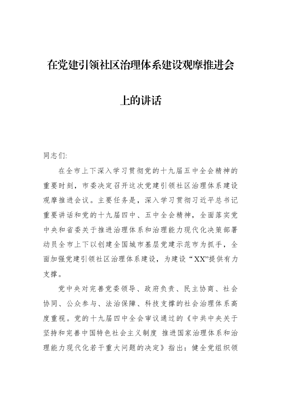 在党建引领社区治理体系建设观摩推进会上的讲话.docx,第1页预览