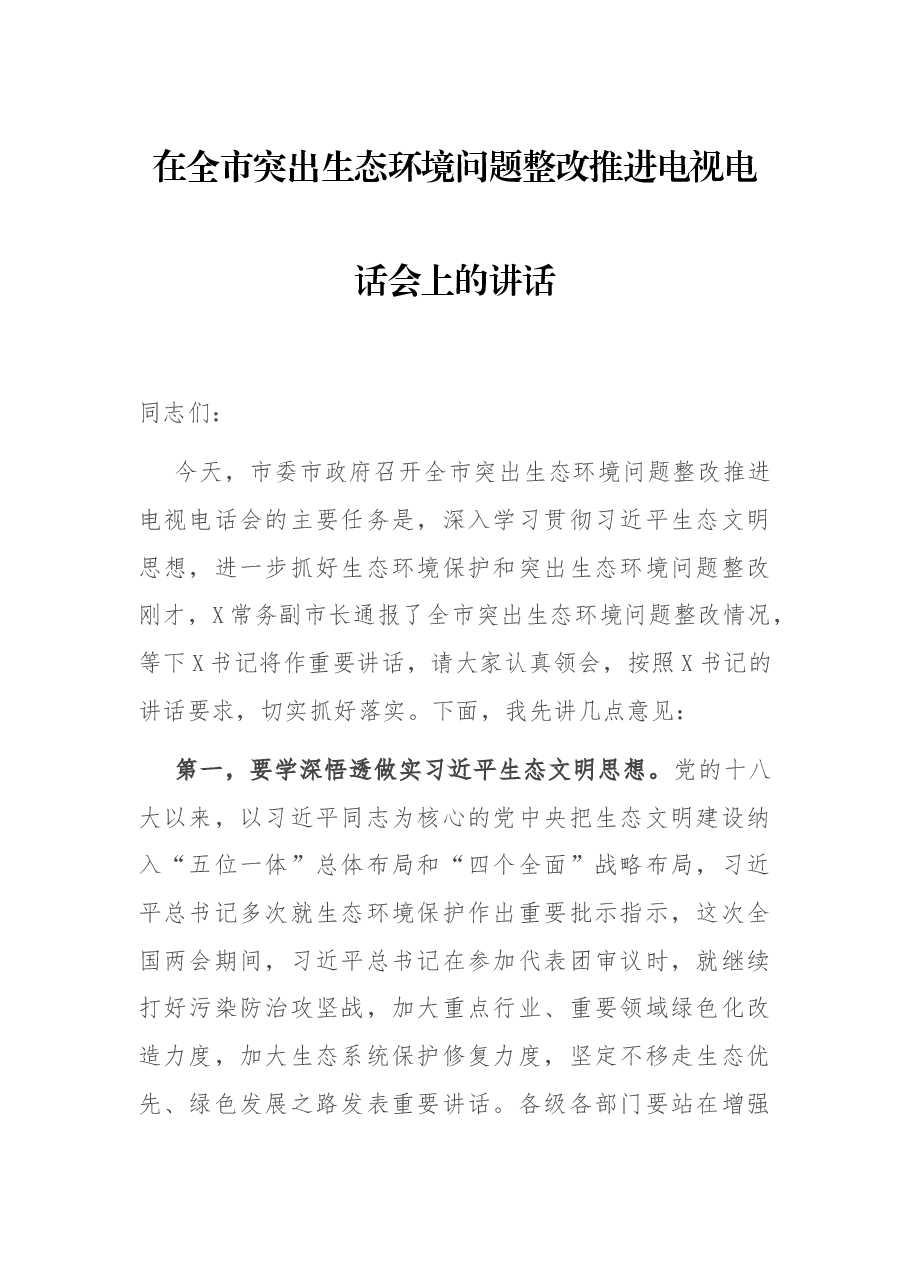 在全市突出生态环境问题整改推进电视电话会上的讲话.docx,第1页预览