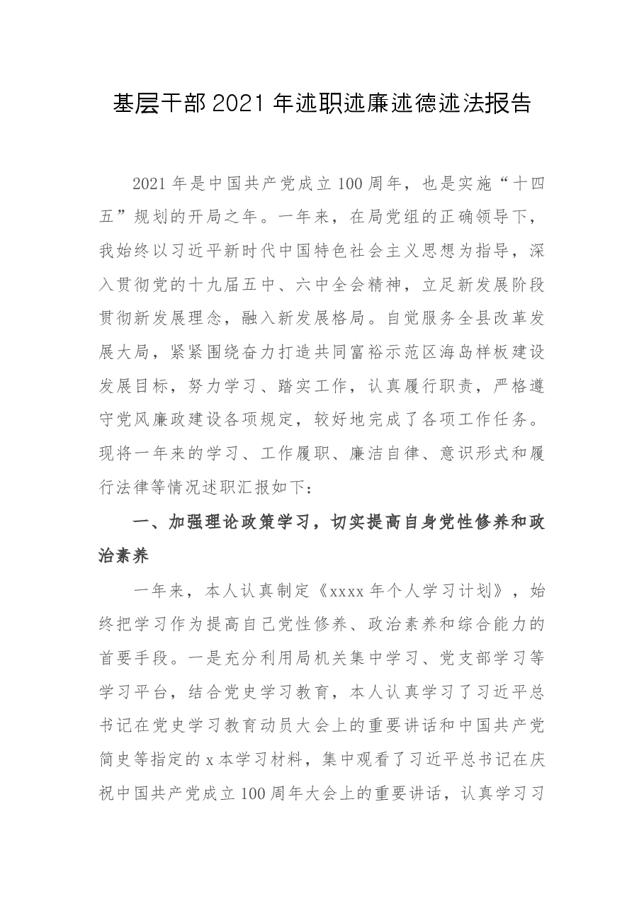 基层干部2021年述职述廉述德述法报告.docx,第1页预览