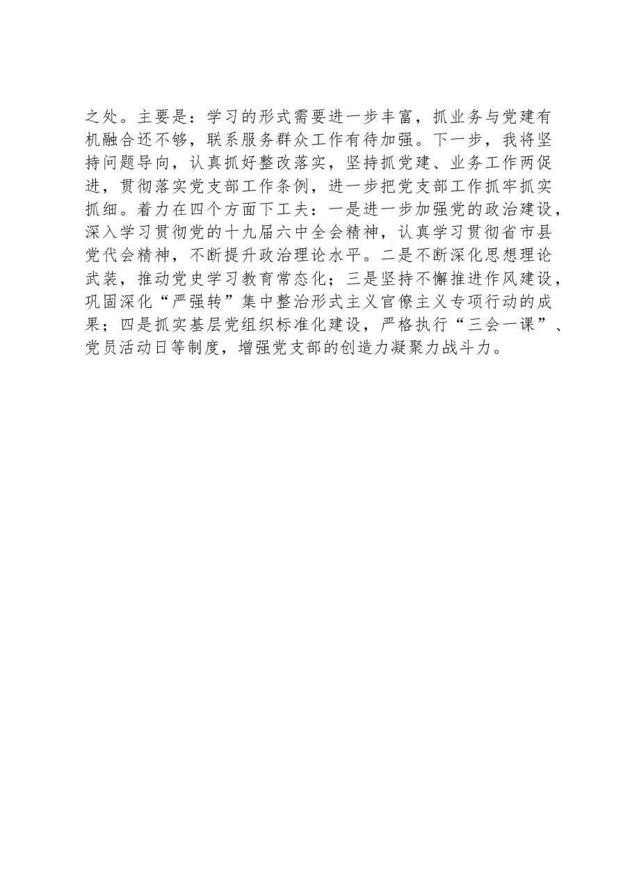 县委办政研室党支部书记抓党建工作述职报告.docx,第4页预览