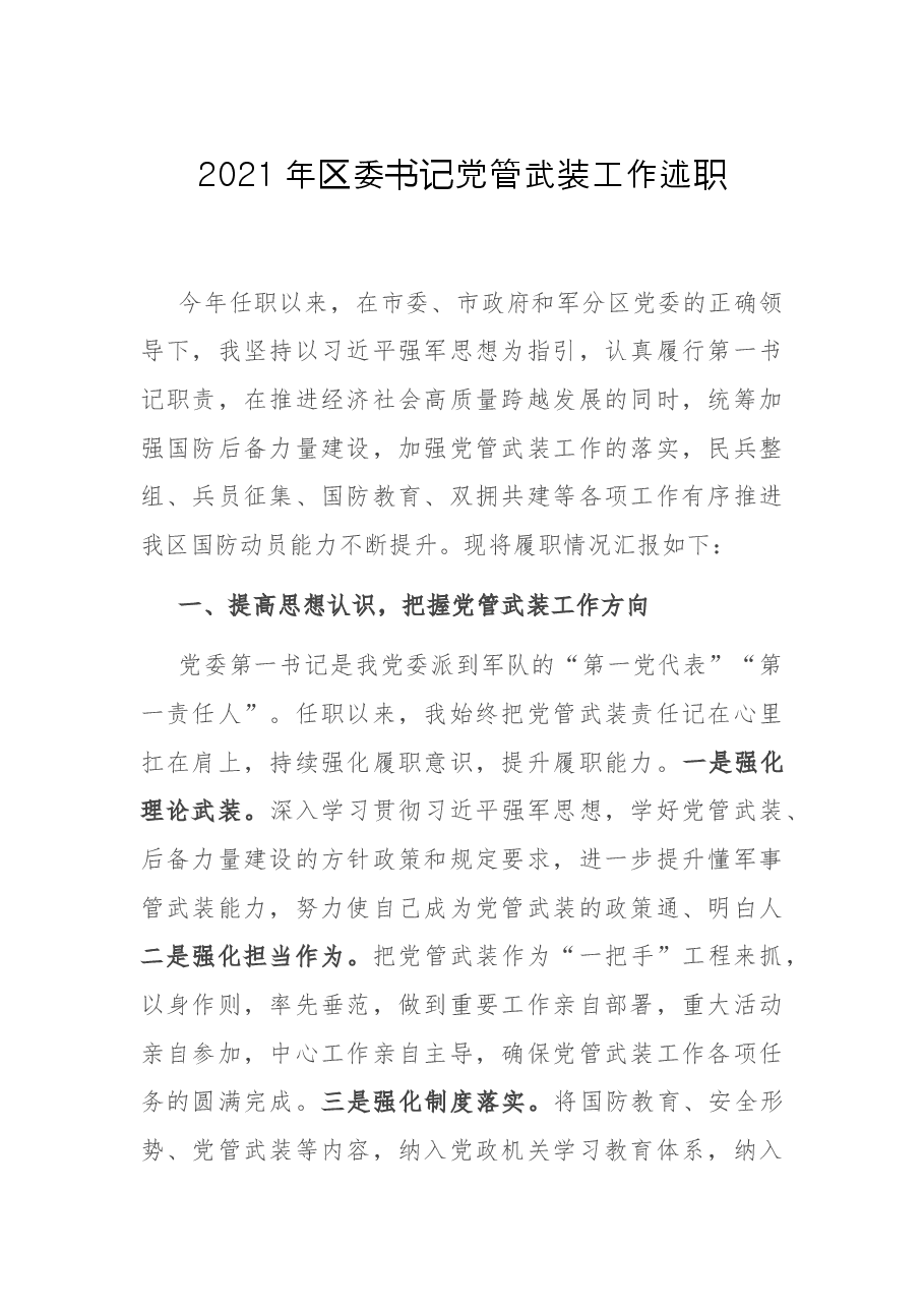 2021年区委书记党管武装工作述职.docx,第1页预览