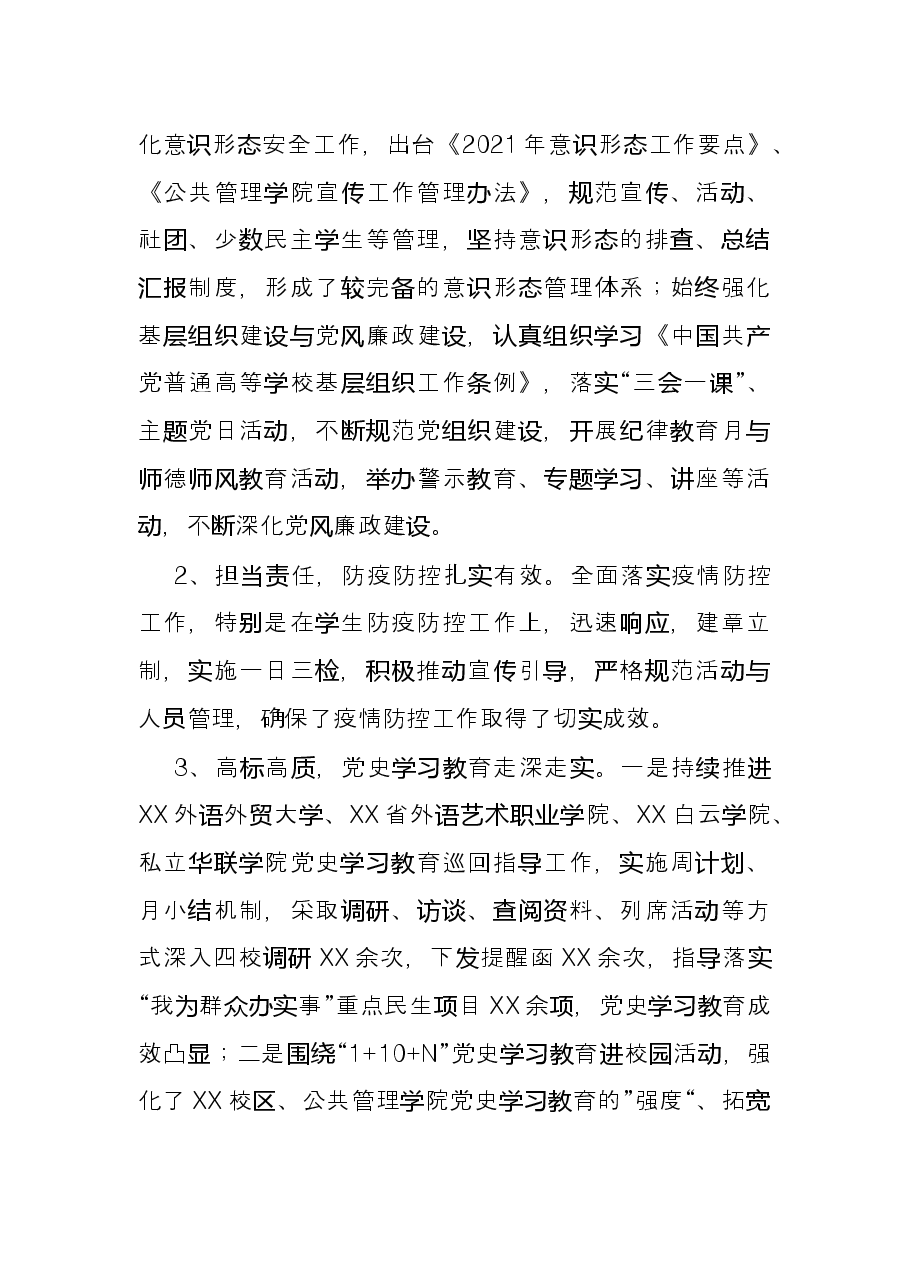 2021年学院党委书记述职述廉报告.docx,第3页预览