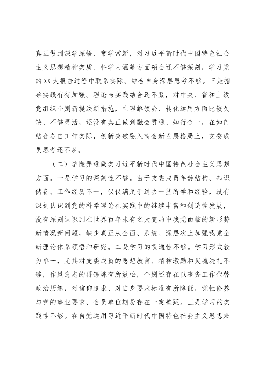 2022年度班子组织生活会对照检查材料.docx,第2页预览
