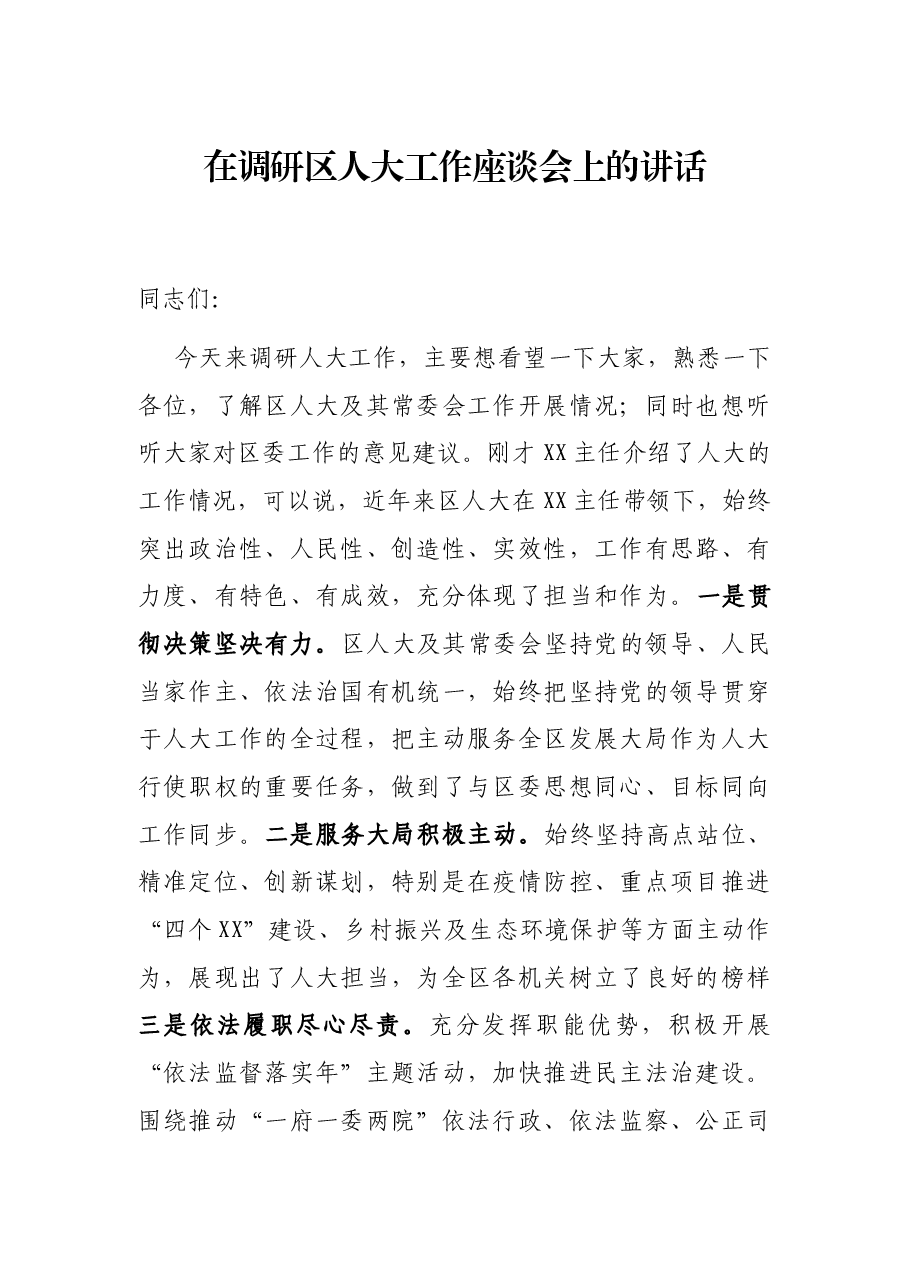 在调研区人大工作座谈会上的讲话.docx,第1页预览