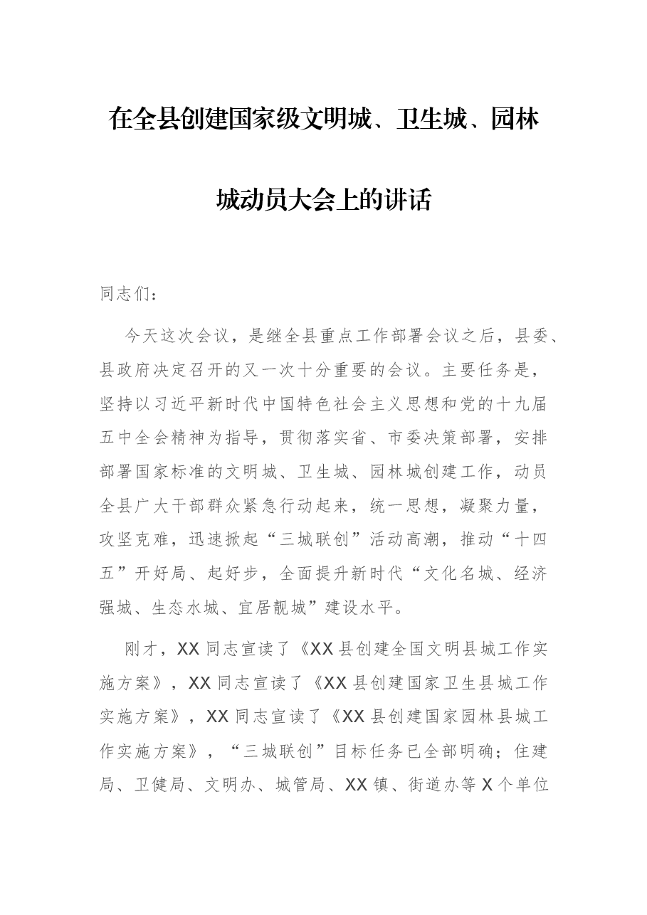 在全县创建国家级文明城、卫生城、园林城动员大会上的讲话.docx,第1页预览