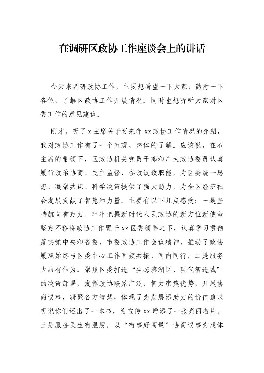 在调研区政协工作座谈会上的讲话.docx,第1页预览