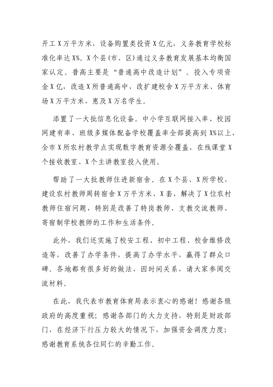 在全市义务教育均衡发展暨重点项目推进会上的讲话.docx，第2页预览