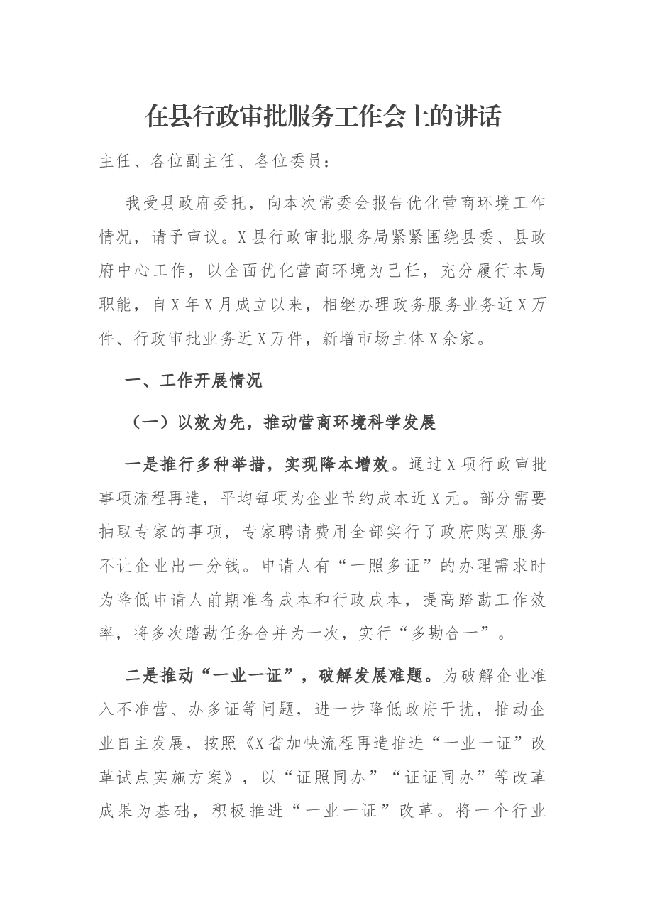 在县行政审批服务工作会上的讲话.docx,第1页预览