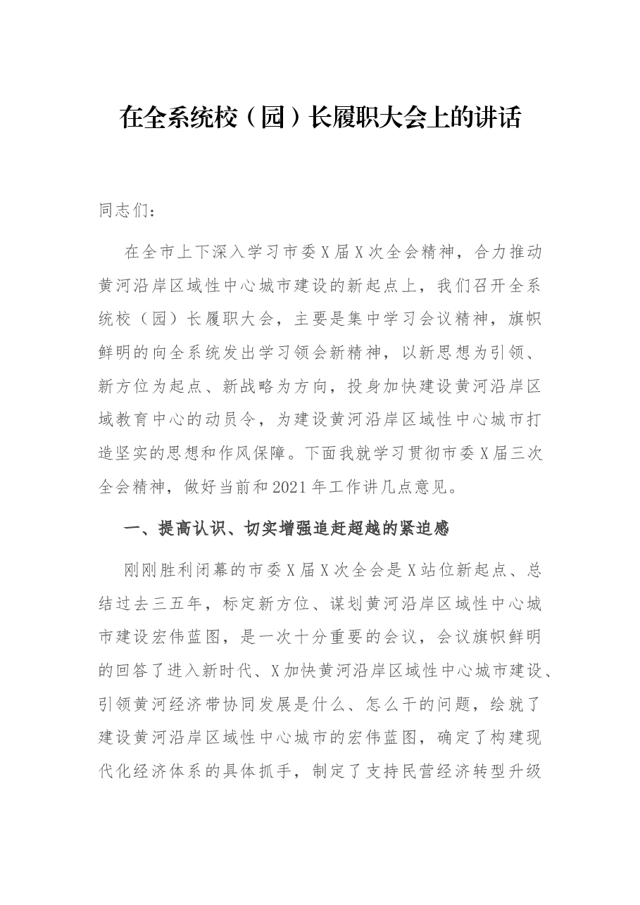 在全系统校(园)长履职大会上的讲话.docx,第1页预览