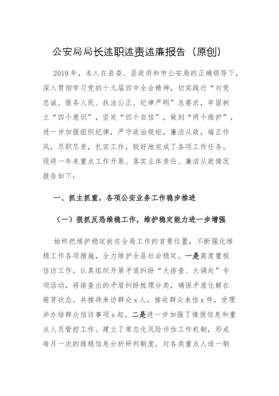 公安局局长述职述责述廉报告.docx,第1页预览