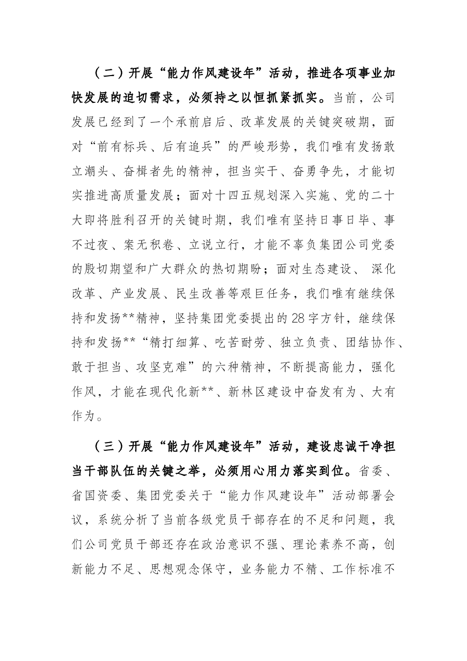 在公司“能力作风建设年”活动动员部署会议上的讲话.docx,第3页预览