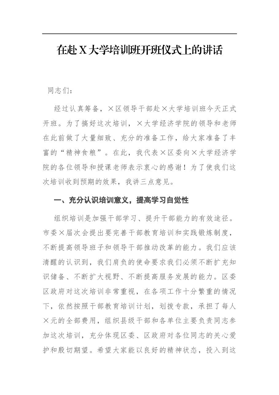 在赴X大学培训班开班仪式上的讲话.docx,第1页预览
