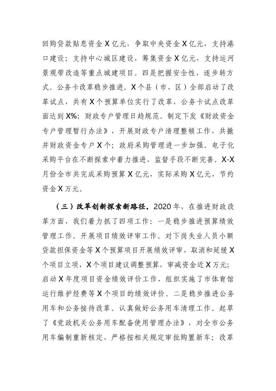 在全市财政工作座谈会上的讲话.docx,第4页预览