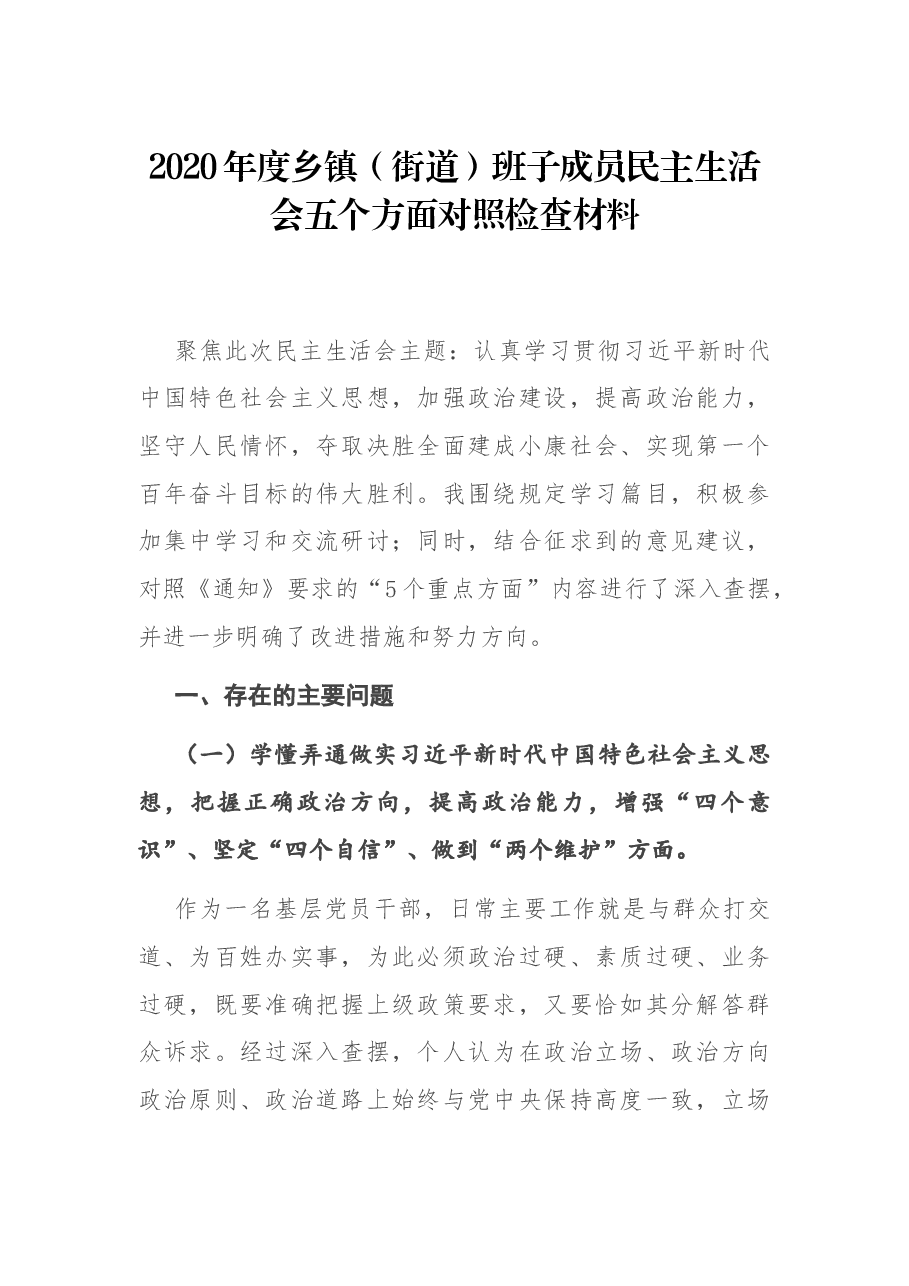 2020年度乡镇(街道)班子成员民主生活会五个方面对照检查材料.docx,第1页预览