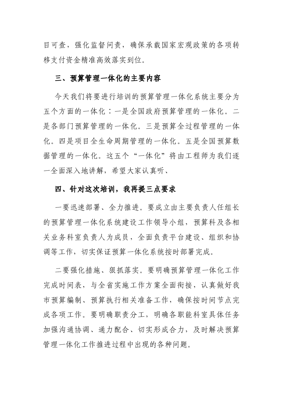 在全市预算管理一体化培训会议上的讲话.docx,第3页预览