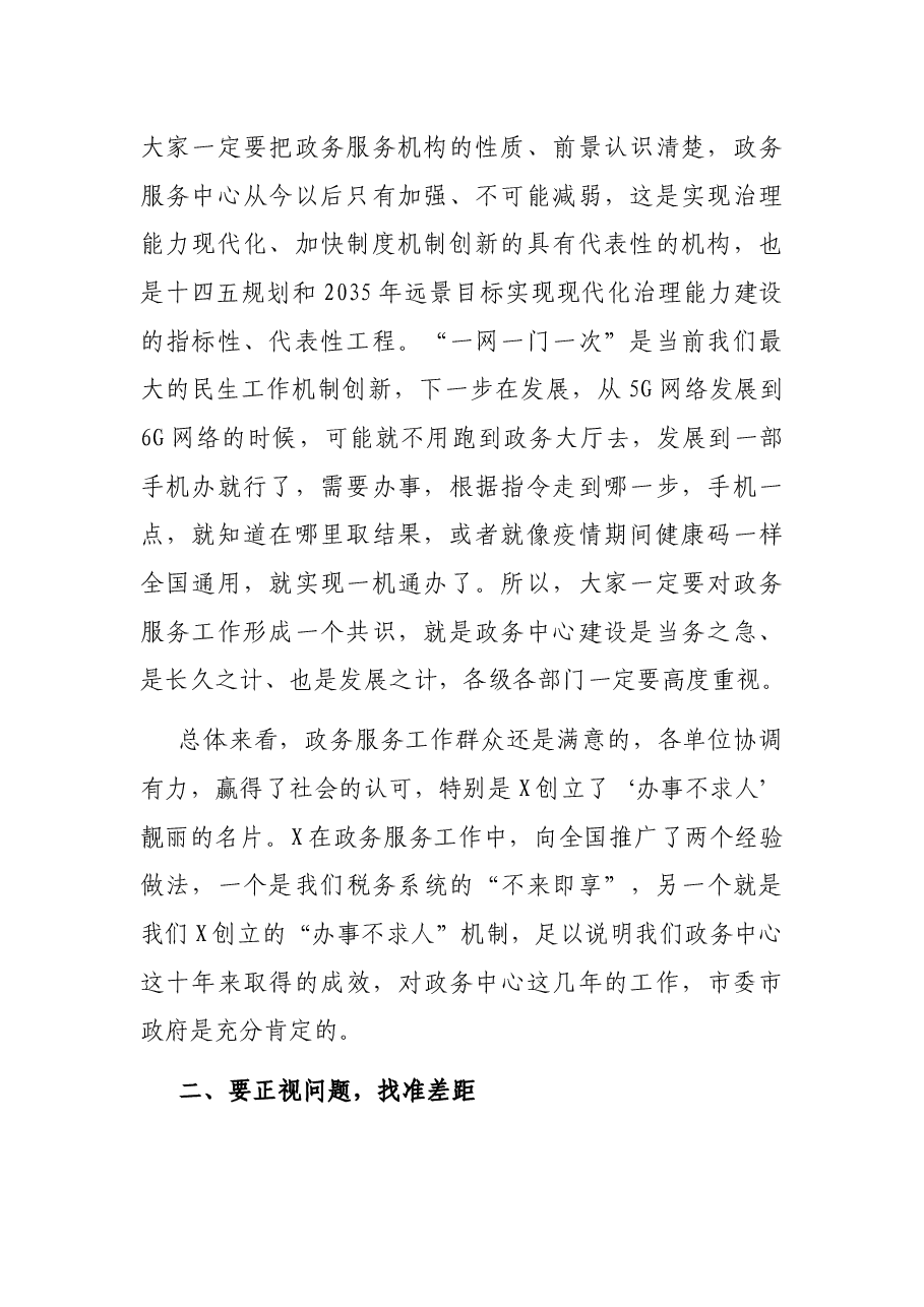 在全市政务公开暨“互联网+政务服务”工作推进会上的讲话.docx,第2页预览