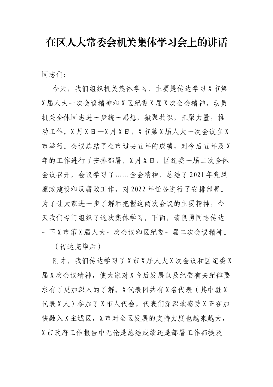 在区人大常委会机关集体学习会上的讲话.docx,第1页预览