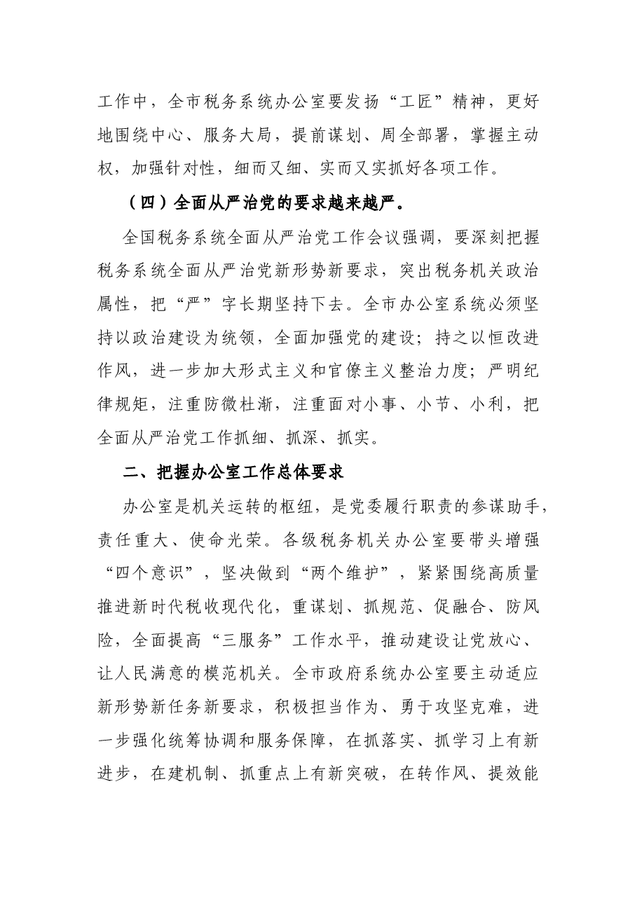 在全市税务系统2022年办公室工作会议上的讲话.docx,第4页预览