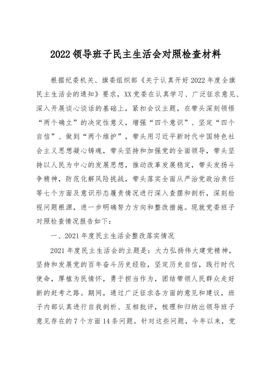 2022领导班子民主生活会对照检查材料.docx,第1页预览