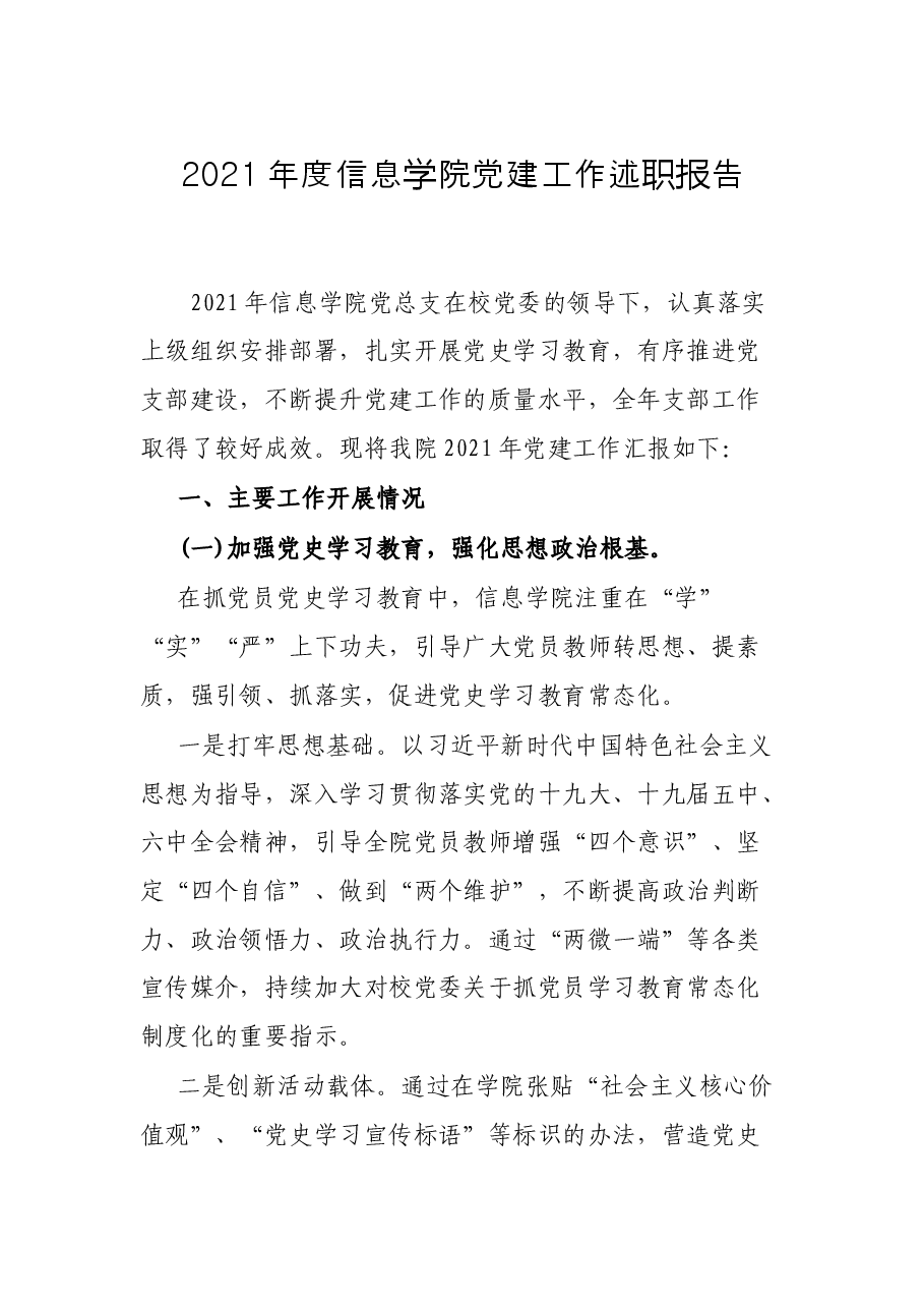 2021年度信息学院党建工作述职报告.docx，第1页预览