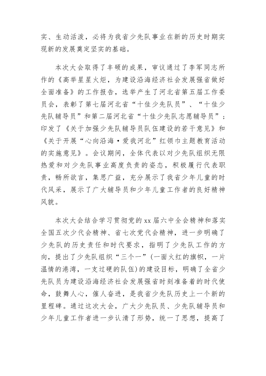 (3篇) 少代会闭幕式致辞范文.docx,第2页预览