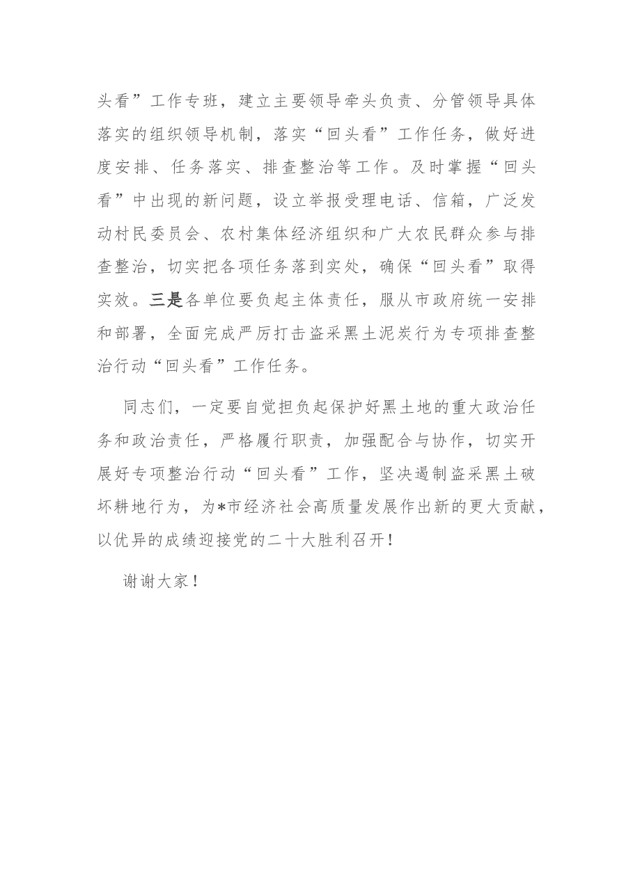 在全市严厉打击盗采黑土泥炭行为专项排查整治行动“回头看”工作会议上的讲话.docx,第4页预览
