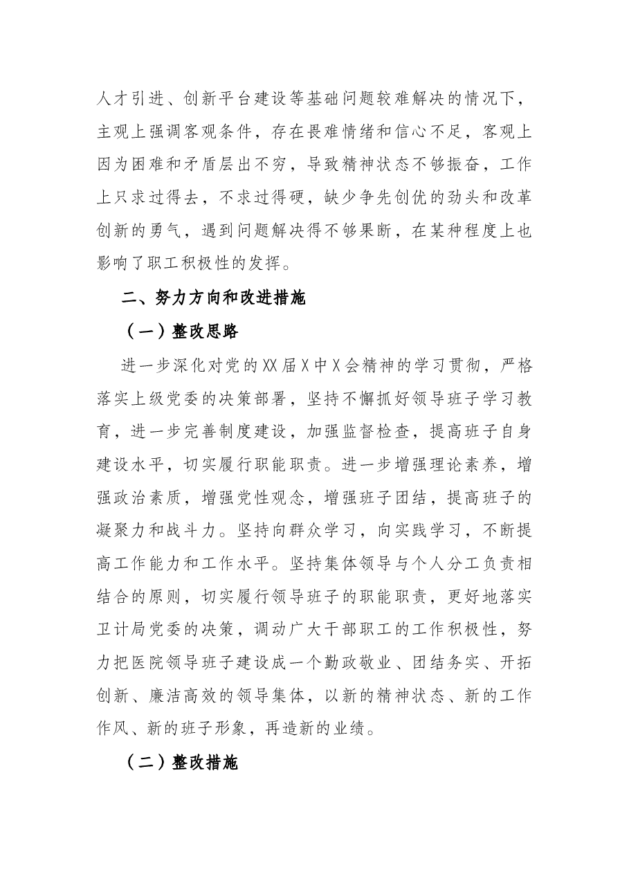 乡镇中心卫生院党支部班子组织生活会对照检查材料.docx，第3页预览