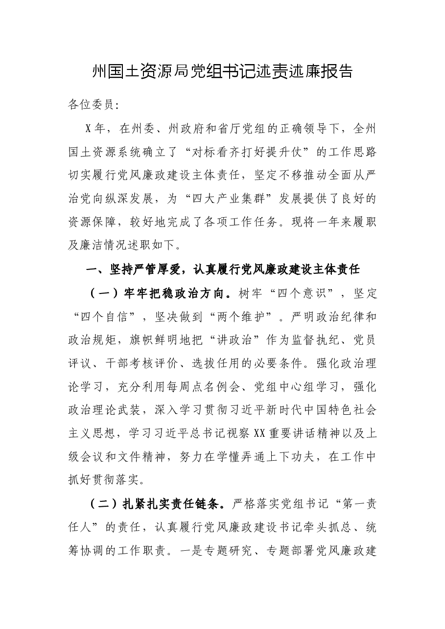 州国土资源局党组书记述责述廉报告.docx,第1页预览