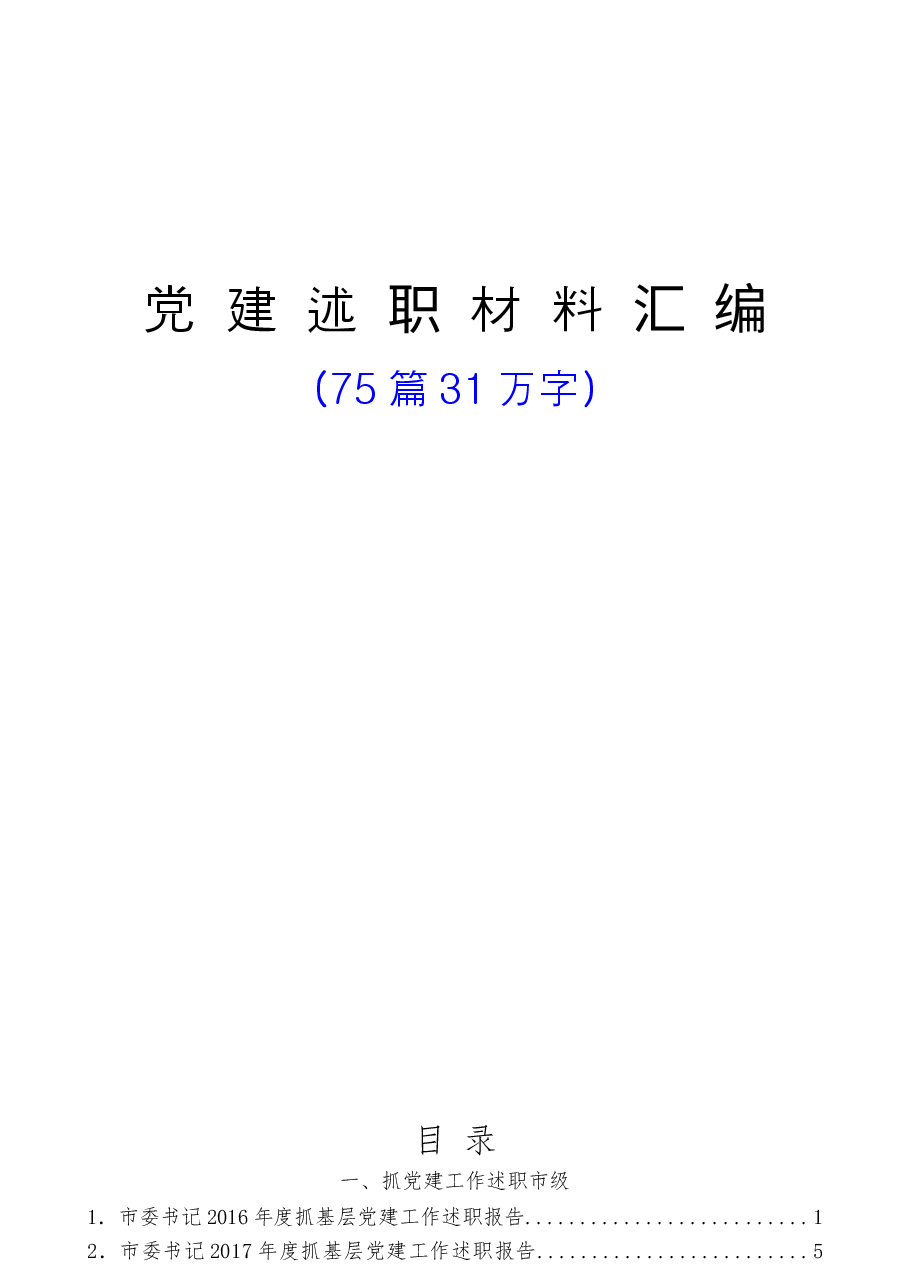 (75篇)抓党建述职和点评讲话汇编.docx,第1页预览