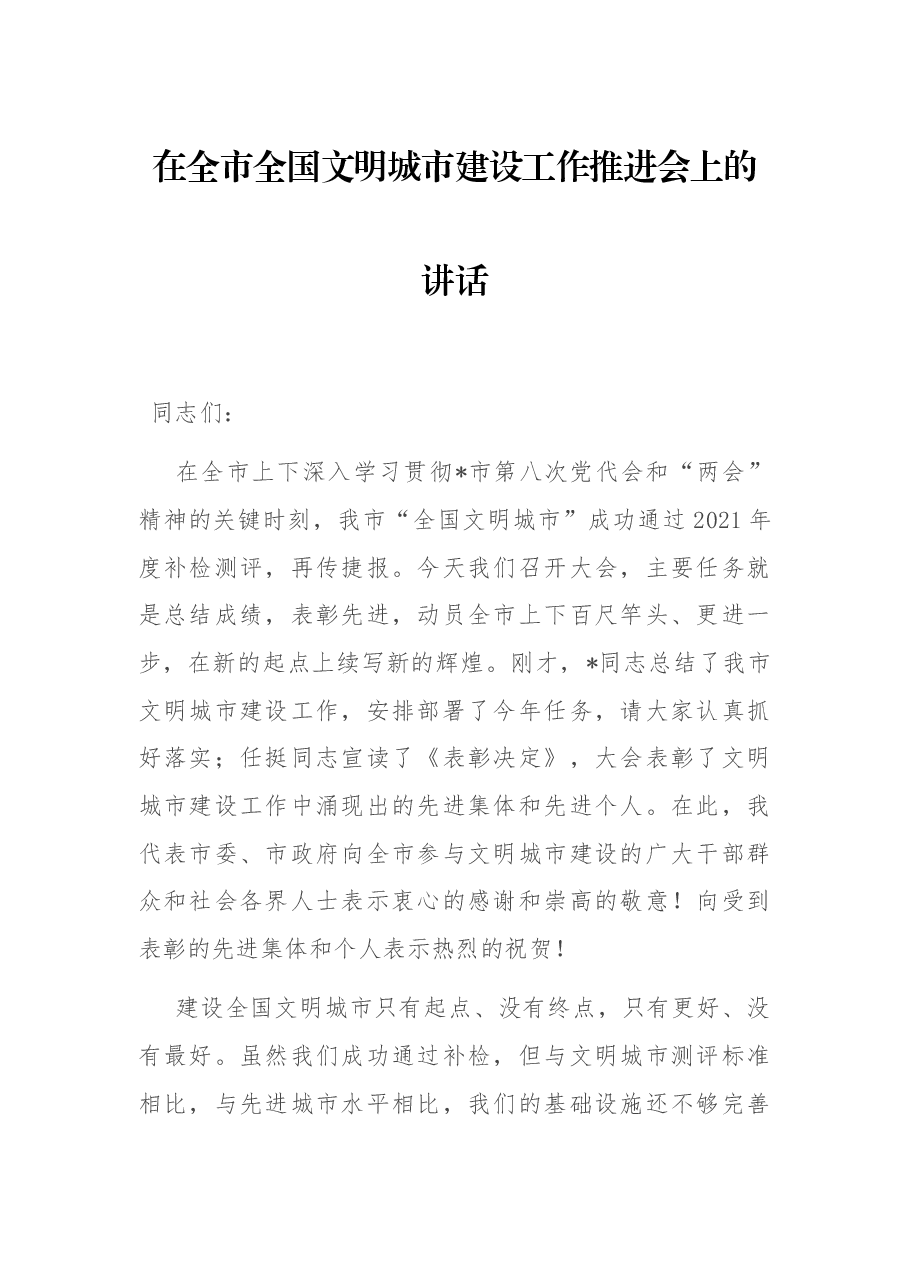 在全市全国文明城市建设工作推进会上的讲话.docx,第1页预览