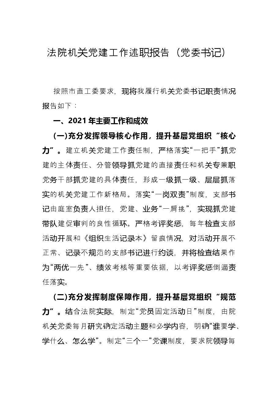 法院机关党建工作述职报告(党委书记).docx,第1页预览
