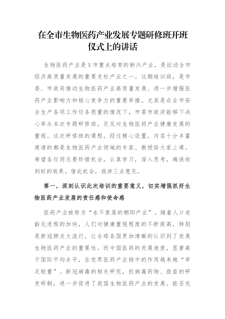 在全市生物医药产业发展专题研修班开班仪式上的讲话.docx,第1页预览