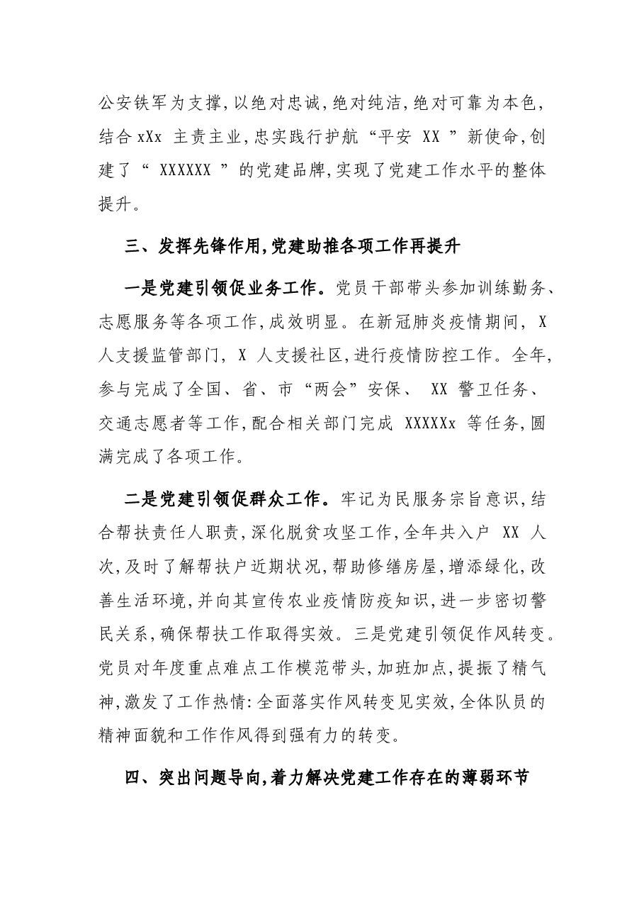 公安局科所队支部书记抓党建述职报告.docx,第4页预览