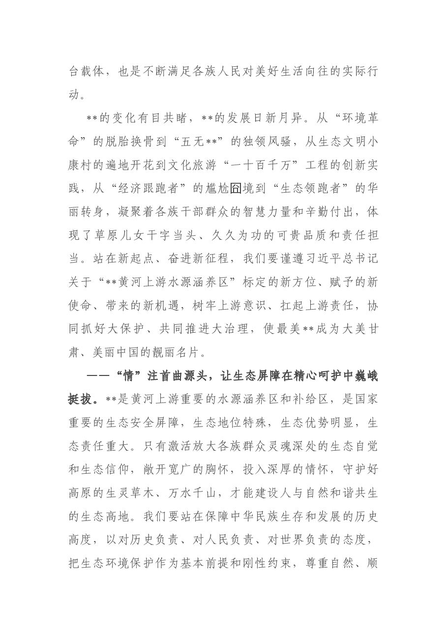 在全面推进黄河上游生态保护和高质量发展主题实践活动上的致辞.docx，第2页预览