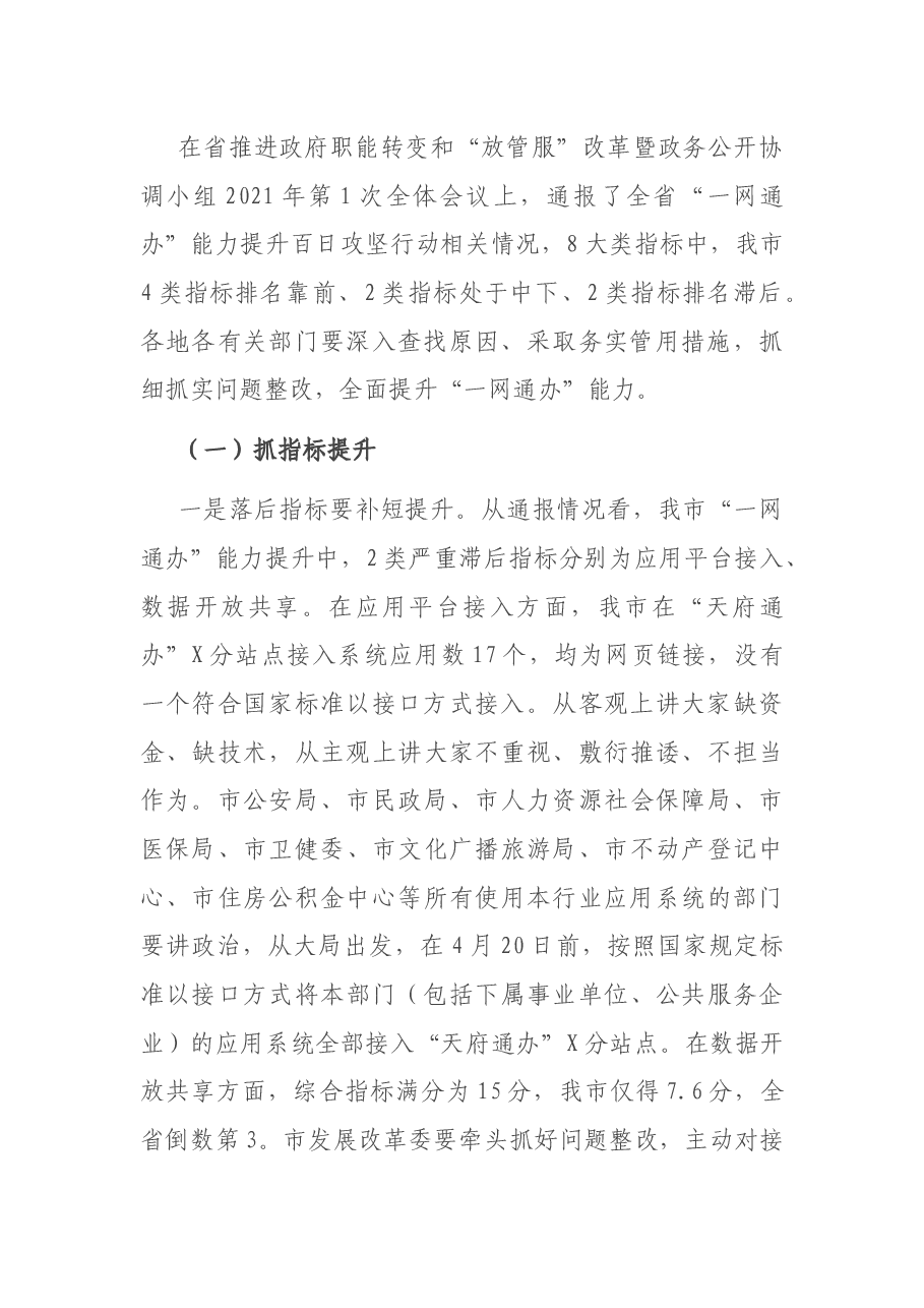 在全市深化“放管服”改革优化营商环境工作推进会上的讲话.docx,第2页预览