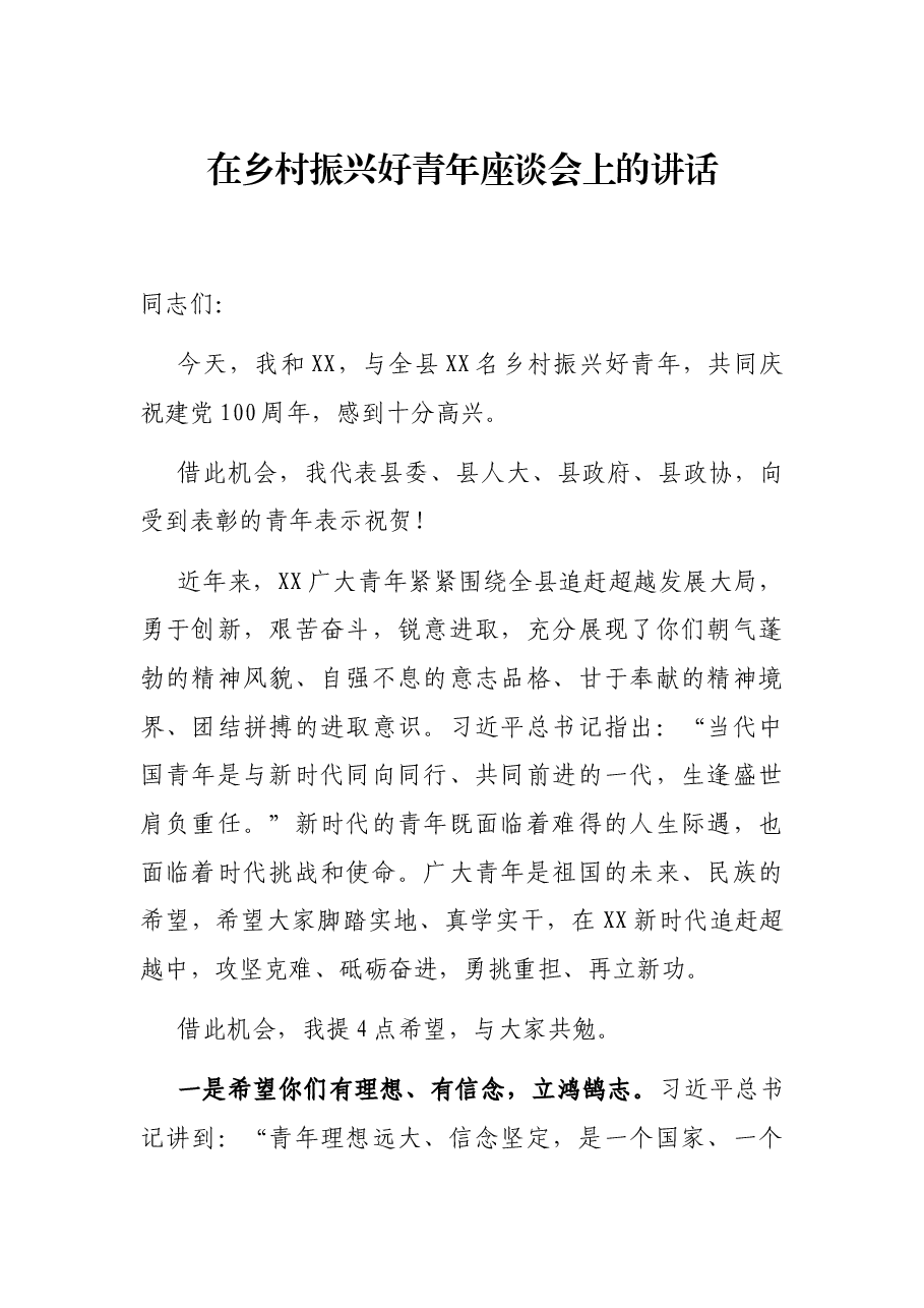 在乡村振兴好青年座谈会上的讲话.docx,第1页预览