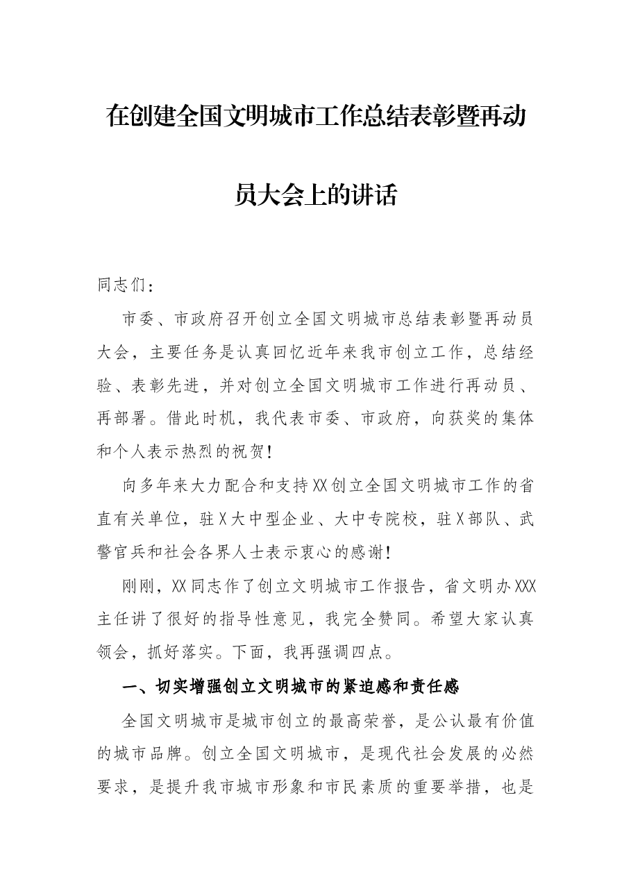在创建全国文明城市工作总结表彰暨再动员大会上的讲话.docx,第1页预览