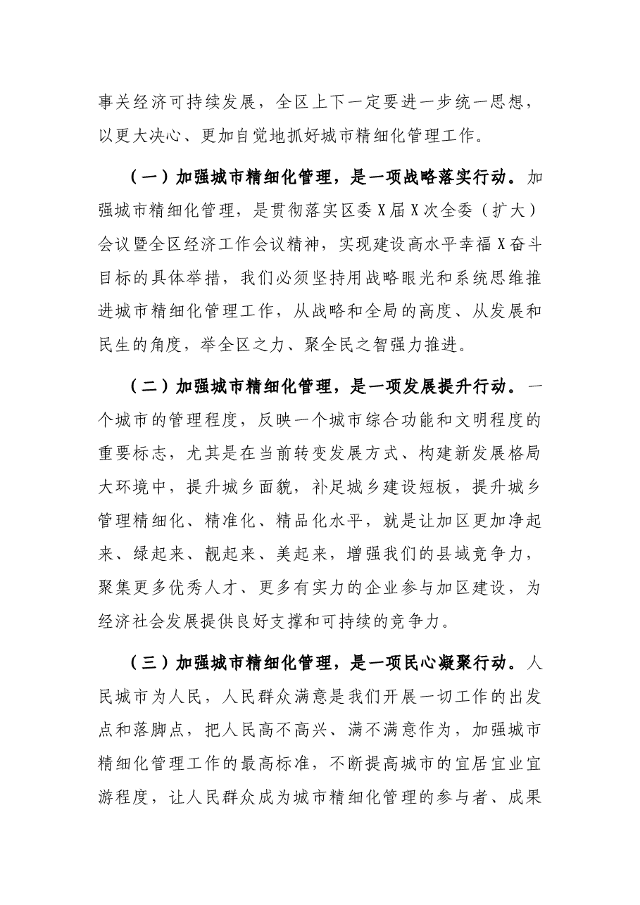 在全区城市精细化管理专项工作会上的讲话.docx,第2页预览