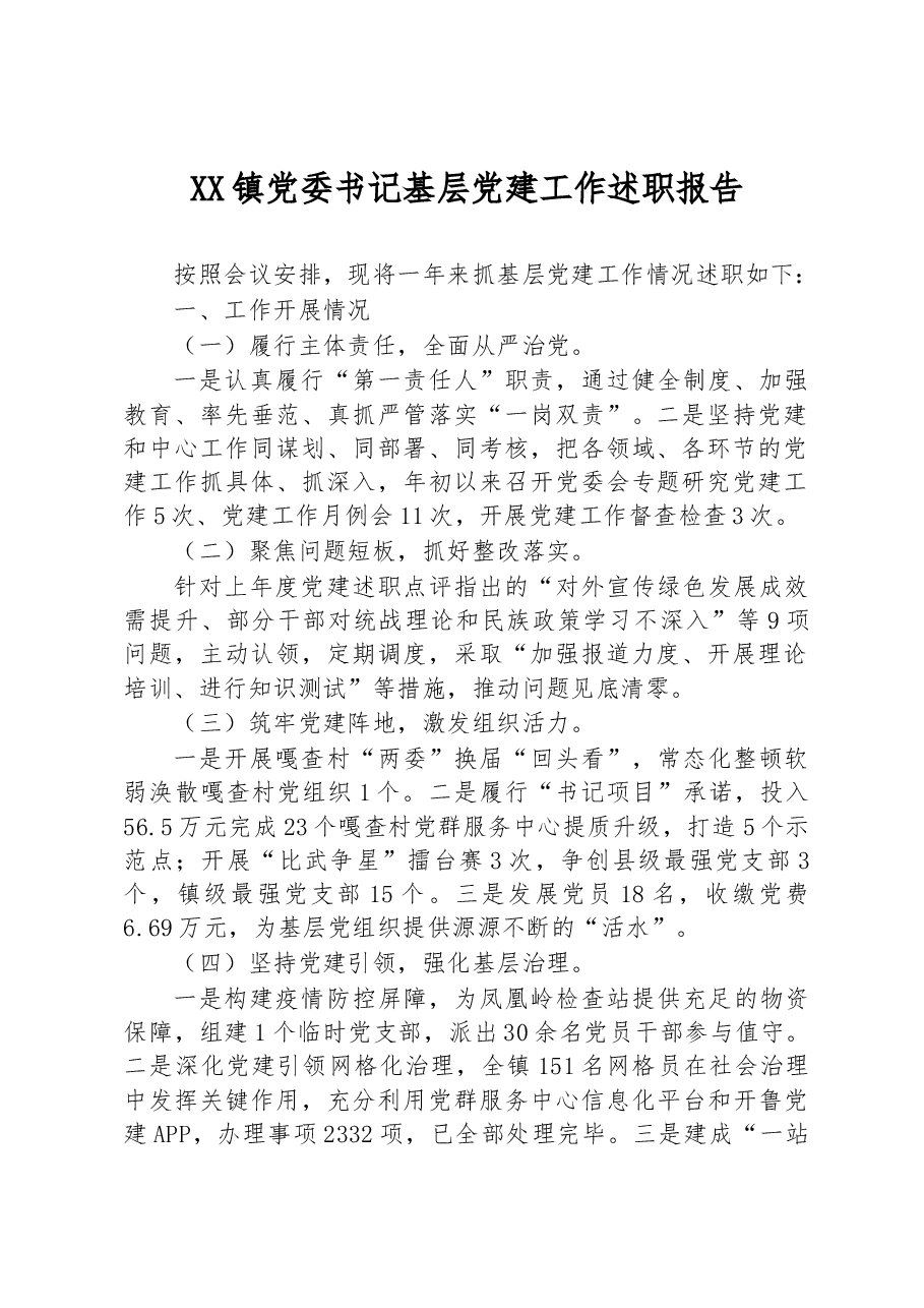 2022年XX镇党委书记基层党建工作述职报告.docx,第1页预览